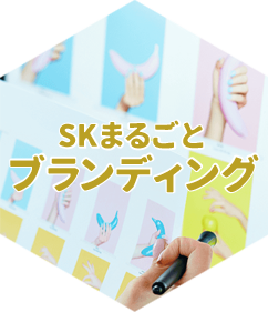 SKまるごとブランディング